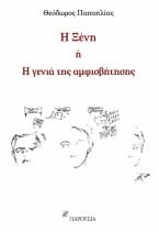 Η Ξένη ή η γενιά της αμφισβήτησης