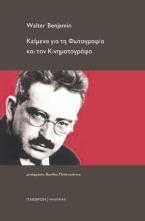 Κείμενα για τη φωτογραφία και τον κινηματογράφο