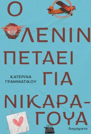 Ο Λένιν πετάει για Νικαράγουα