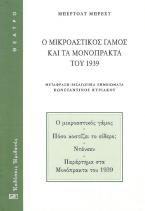 Ο μικροαστικός γάμος και τα μονόπρακτα του 1939