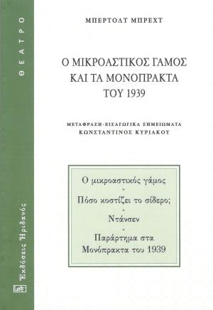 Ο μικροαστικός γάμος και τα μονόπρακτα του 1939