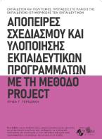 Απόπειρες σχεδιασμού και υλοποίησης εκπαιδευτικών προγραμμάτων με τη μέθοδο project