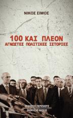 100 και πλέον άγνωστες πολιτικές ιστορίες