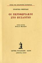 Οι περιθωριακοί στο Βυζάντιο