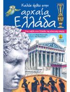 Καλώς ήρθες στην αρχαία Ελλάδα