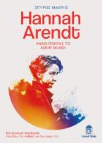 Hannah Arendt. Αναζητώντας το Amor Mundi