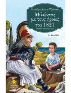 Μιλώντας με τους ήρωες του 1821