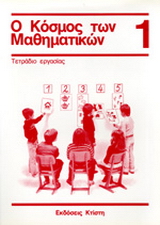 Ο κόσμος των μαθηματικών 1: τετράδιο εργασίας