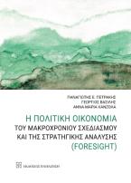 Η πολιτική οικονομία του μακροχρόνιου σχεδιασμού και της στρατηγικής ανάλυσης (Foresight)