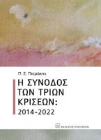 Η σύνοδος των τριών κρίσεων: 2014-2022