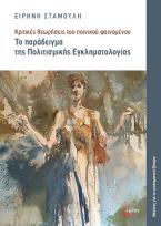 Κριτικές θεωρήσεις του ποινικού φαινομένου 