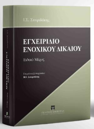 Εγχειρίδιο Ενοχικού Δικαίου - Ειδικό Μέρος