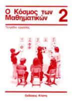 Ο κόσμος των μαθηματικών 2: τετράδιο εργασίας