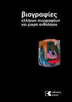 Βιογραφίες ελλήνων συγγραφέων και μικρό ανθολόγιο. 1ος τόμος