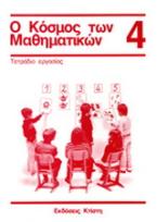 Ο κόσμος των μαθηματικών 4: τετράδιο εργασίας