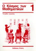 Ο κόσμος των μαθηματικών 1: τετράδιο εργασίας