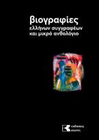 Βιογραφίες ελλήνων συγγραφέων και μικρό ανθολόγιο. 3ος τόμος