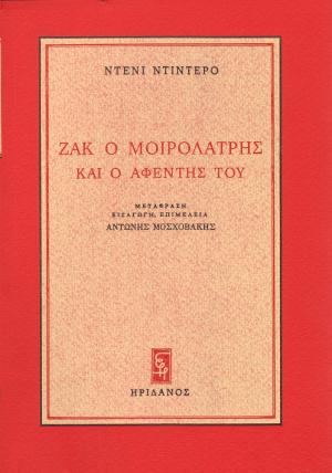 Ζακ ο μοιρολάτρης και ο αφέντης του