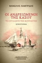 Οι ανδρειωμένοι της Κάσου