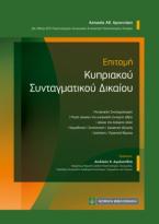 Επιτομή Κυπριακού Συνταγματικού Δικαίου