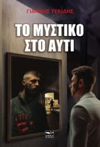 Το μυστικό στο αυτί