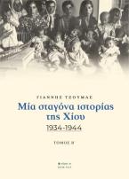 Μία σταγόνα ιστορίας της Χίου. Τόμος Β΄