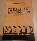 Το καραβάνι των ανθρώπων