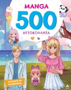 MANGA - 500 Αυτοκόλλητα