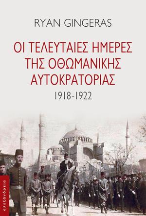 Οι τελευταίες ημέρες της Οθωμανικής Αυτοκρατορίας 1918-1922