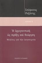 Η ερμηνευτική ως πράξη και θεώρηση