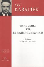 Για τη λογική και τη θεωρία της επιστήμης