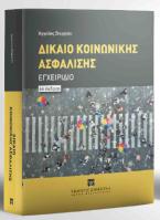 Δίκαιο Κοινωνικής Ασφάλισης Εγχειρίδιο - 6η έκδοση