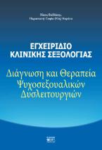 Εγχειρίδιο Κλινικής Σεξολογίας