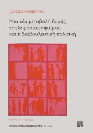 Μια νέα μεταβολή δομής της δημόσιας σφαίρας και η διαβουλευτική πολιτική