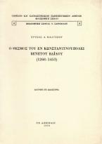 Ο θεσμός του εν Κωνσταντινουπόλει Βενετού Βαΐλου 1268-1453