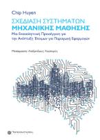 Σχεδίαση συστημάτων μηχανικής μάθησης