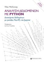 Ανάλυση δεδομένων με Python