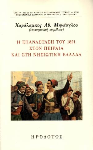 Η επανάσταση του 1821 στον Πειραιά και στη νησιωτική Ελλάδα