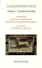 Επιφανείς ελληνικές οικογένειες της βενετοκρατούμενης Κύπρου