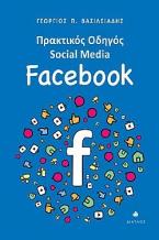 Πρακτικός οδηγός Social Media: Facebook