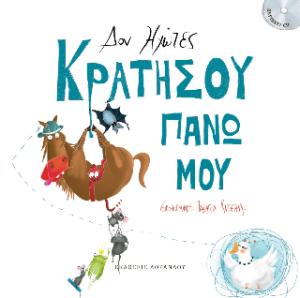 Κρατήσου πάνω μου