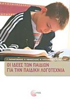 Οι ιδέες των παιδιών για την παιδική λογοτεχνία