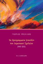 Τα Προγράμματα Σπουδών του Δημοτικού Σχολείου 2003-2021