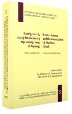 Κοινή, κοινές και η διαμόρφωση της κοινής νεοελληνικής