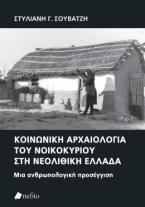 Κοινωνική αρχαιολογία του νοικοκυρίου στη νεολιθική Ελλάδα