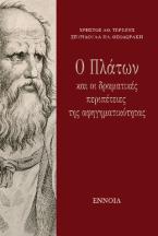 Ο Πλάτων και οι δραματικές περιπέτειες  της αφηγηματικότητας