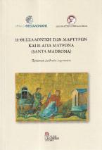 Η Θεσσαλονίκη των Μαρτύρων και η Αγία Ματρώνα ( Santa Madrona)