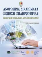 Ανθρώπινα Δικαιώματα την Εποχή της Πληροφορίας