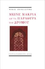 Μείνε μακριά απ' τα παράθυρα του δρόμου