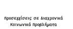 Προσεγγίσεις σε Διαχρονικά Κοινωνικά Προβλήματα